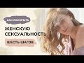 Как девушке развить сексуальность? Развитие сексуальной энергии