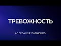 Тревожность. Александр Палиенко.