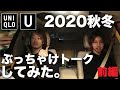 2020秋冬ユニクロU「ぶっちゃけ買うべきもの&買っちゃいけないもの」は何！？・前編