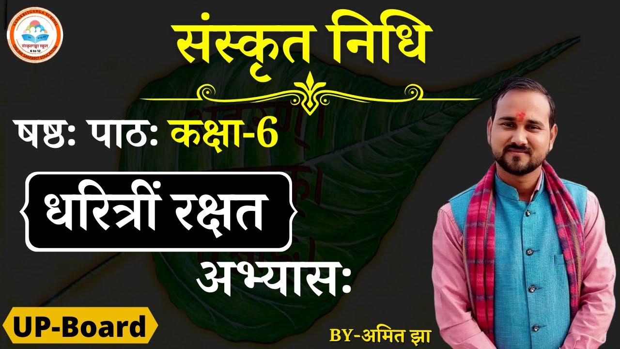 षष्ठः पाठः | धरित्रीं रक्षत अभ्यासः | कक्षा-6 | UP-Board | Amit Jha |
