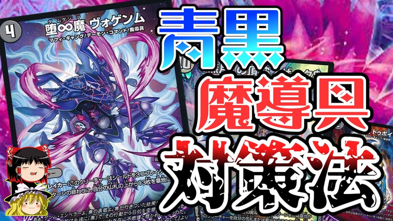 ゆっくり解説】環境最強デッキ＜青黒魔導具＞の対策方法、教えちゃい