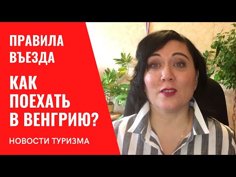 В Венгрию можно любому! Даже без прививки! И без карантина! Правила въезда в Венгрию