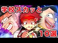 学校のスカッとする話１０選！【総集編】