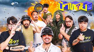 OHANA Crazy Quiz EP.175 : Guess the PUBG Gun Sounds Feat. Belmoth , KISS screenshot 3