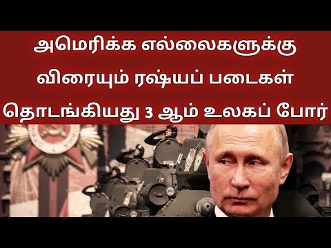 அமெரிக்க எல்லைகளுக்கு விரையும் ரஷ்யப் படைகள் தொடங்கியது மூன்றாம் உலகப் போர்