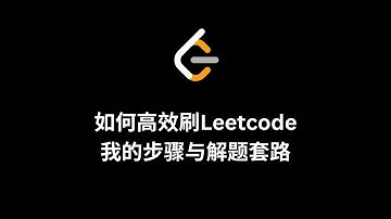 如何高效刷LeetCode：我的步骤与解题套路