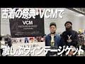 【ヴィンテージの祭典】ダイアン・ユースケ VCMで激しぶヴィンテージを沢山ゲット【ユースケ専門チャンネル】