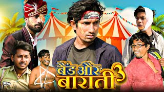 VIDEO | Band Aur Baraati 3 | बैंड और बाराती 3 | Mani Meraj Vines | Mani Meraj New Comedy Video 2024