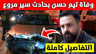 وفاة تيم حسن بحادث سير مروع وسط دمشق.. إليك الحقيقة كاملة