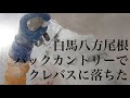 バックカントリー中にクレバスに落ちた:白馬八方尾根無名沢