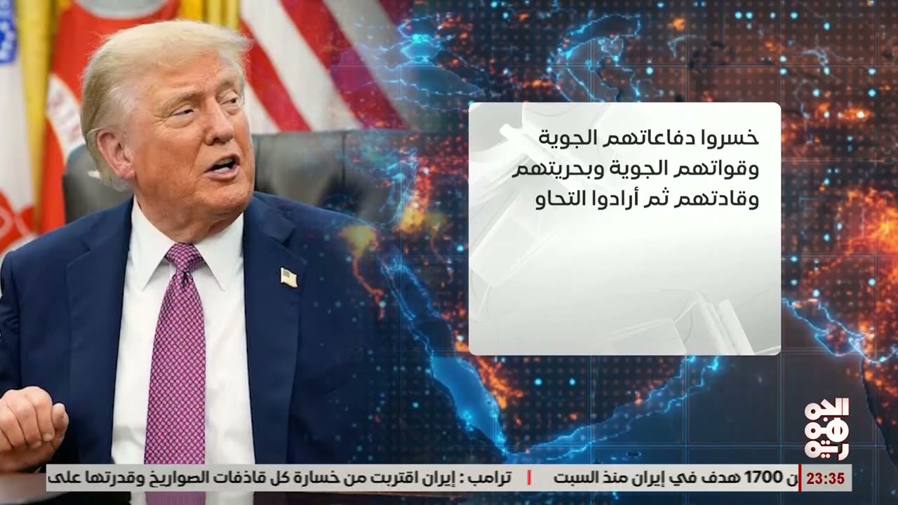 الرئيس ترمب: إيران تريد التحاور لكن فات الأوان