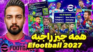 ای فوتبال ۲۰۲۷ بالاخره معرفی شد! تغییرات باورنکردنی 🤯