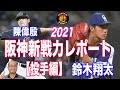 【阪神タイガース】新戦力調査レポート2021 陳偉殷/加治屋蓮/鈴木翔太～投手編～
