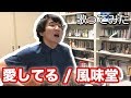 【MVが台風の話なので歌ってみた】愛してる / 風味堂