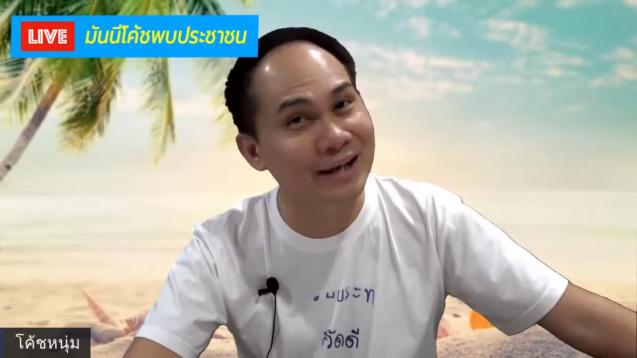 [17-05-2020] มันนีโค้ชพบประชาชน: ตะลุยโจทย์คำถามการเงิน