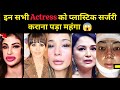 इन सभी Actress ko surgery कराना पड़ा महंगा 😱 Unbelievable| Madhuri Dixit| Aayesha takiya