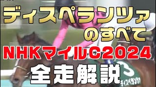 【ディスペランツァのすべて】（NHKマイルカップ2024）新馬戦から前走までのレースぶりを振り返ってみました