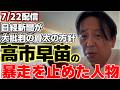 【菅野完】高市政権が骨太の方針を発表するも新聞各紙の評価は冷ややかだった。高市総理の暴走を裏で止めていた人物を菅野氏が解説。【高市早苗】【片山さつき】【斎藤元彦】【兵庫県知事】