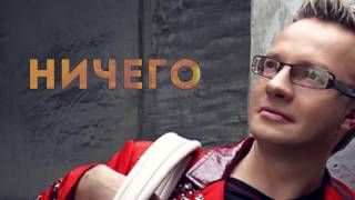 Ничего не бойся  Сергей Войтенко ( feat. Баян Микс )