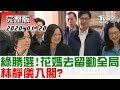 2020.01.20【#新聞大白話】綠勝選!花媽去留動全局 林靜儀入閣?