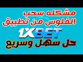 حل سريع لمشكلة سحب الاموال الفلوس من 1xbet بطريقة سهله ومضمونة 2026