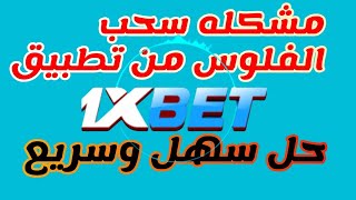 حل سريع لمشكلة سحب الاموال(الفلوس) من 1xbet بطريقة سهله ومضمونة 2026 screenshot 4