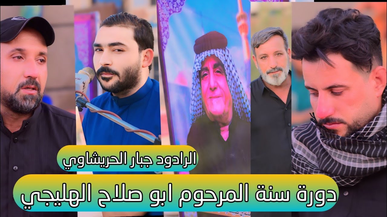 مجلس عزاء السنة الأولى لرحيل المرحوم الحاج ابو صلاح الهليجي بحضور الرادود جبار الحريشاوي