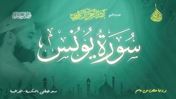 عبد الرحمن الزواوي - {10} سورة يونس - Surat Yunus