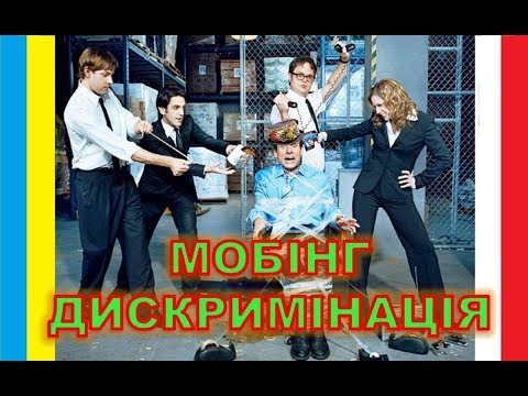 МОБІНГ ТА ДИСКРИМІНАЦІЯ УКРАЇНЦІВ В ПОЛЬЩІ