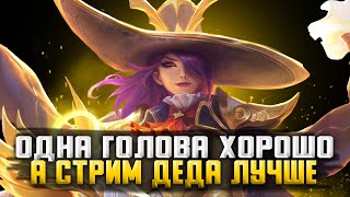 ЕСЛИ СТРИМ ТО ВОТ ТАК MOBILE LEGENDS