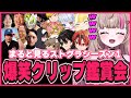 【ストグラ】恋愛と下多めのクリップ鑑賞会が面白すぎたww