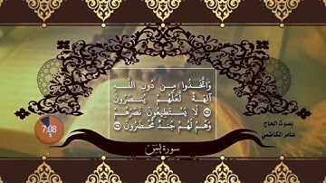 سورة يس (ياسين) الآية 76,75 - الليلة 37 بصوت القارئ عامر الكاظمي