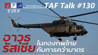 TAF Talk #130 - สำรวจอาวุธรัสเซียในกองทัพไทย จะเป็นอย่างไรหลังตะวันตกคว่ำบาตร