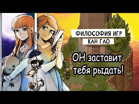 Философия игр Кана Гао (To the moon, Finding paradise, Impostor Factory )