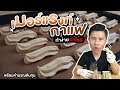 เมอร์แรงก์กาแฟ ทำง่าย กำไรดี พร้อมคำนวณต้นทุน | เชฟขวัญ