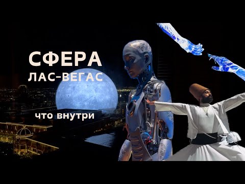 видео: Сфера в Лас-Вегасе: что ВНУТРИ влог