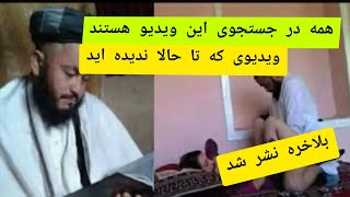 صدفیصد ویدیوی جدید از ملا رسول لندی که تا حالا ندیده اید اوووو مردم هوشیار شوید هوشیار