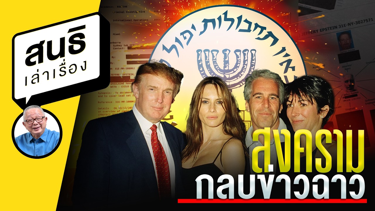 สงครามกลบข่าวฉาว : สนธิเล่าเรื่อง