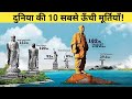 दुनिया के 10 सबसे ऊँचे STATUE // Top 10 Tallest Statues in the World