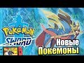 Pokemon Sword Shield #2 — Былинный Покемон {Switch} прохождение часть 2