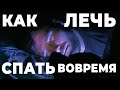 Как всё-таки ложиться спать вовремя? ( Используя правило 20 секунд )