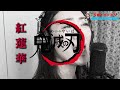 紅蓮華/鬼滅の刃 LiSAさん 西尾夕紀