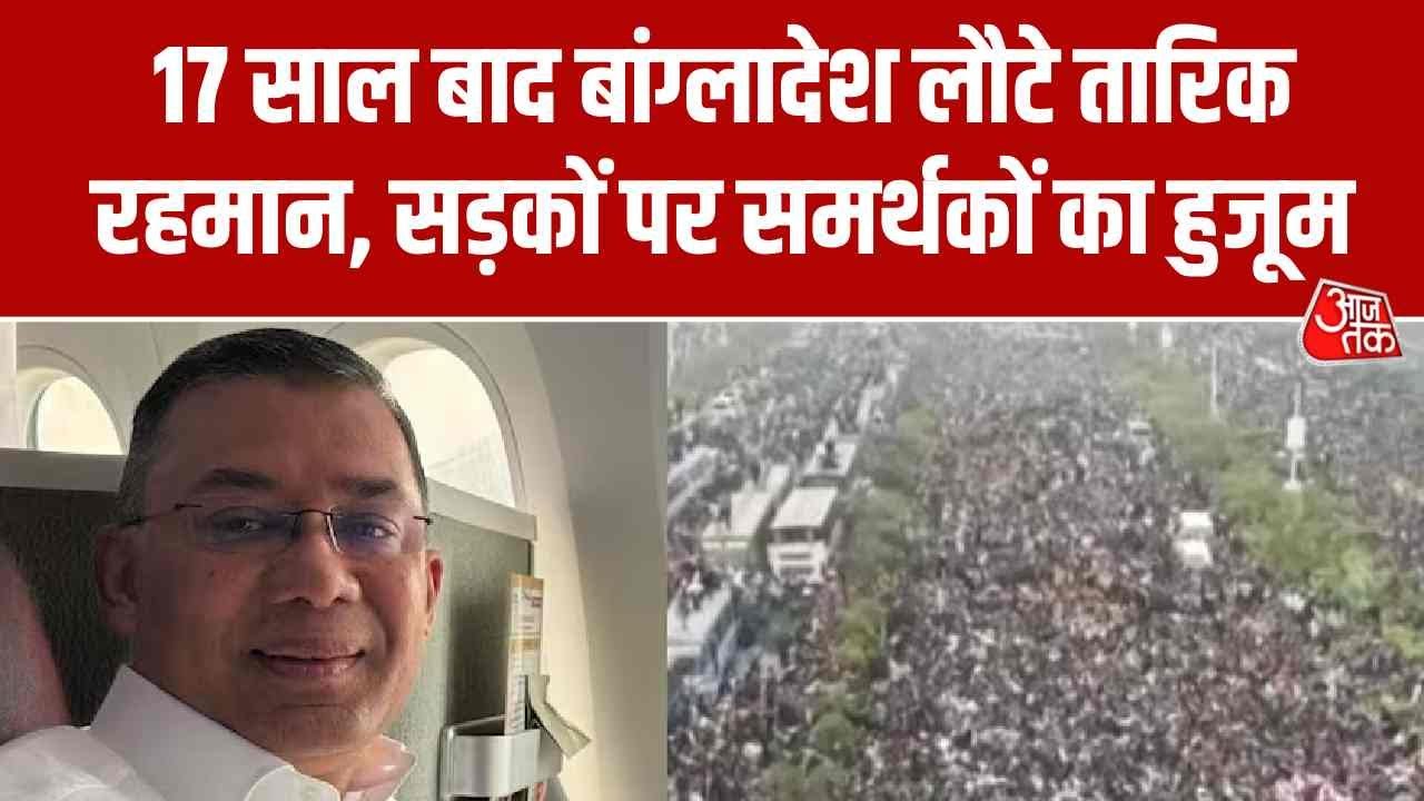 Bangladesh Protest: बांग्लादेश लौटे Tarique Rahman, Dhaka की सड़कों पर समर्थकों का हुजूम | Aaj Tak