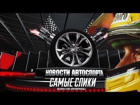 Новости автоспорта 12 неделя 2019