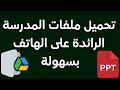 ملفات المدرسة الرائدة على هاتفك تحميل دروس Google Drive للمعل مين بسهولة على الموبايل 