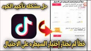 4 طرق لحل مشكلة خطأ لم تجتاز اختبار السيطرة على الاحتيال في التيك توك