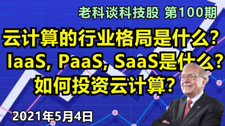 第100期：雲計算的行業格局是什麼？IaaS，PaaS，SaaS，公有雲，私有雲，混合雲是什麼？如何投資雲計算？ / 雲計算及其行業格局(繁體字幕點cc) - 天天要聞