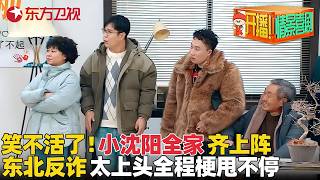 新组踢馆！#小沈阳 夫妻自信迎战，硬核拯救被骗老郎，东北反诈太上头！#开播情景喜剧第一季 FULL