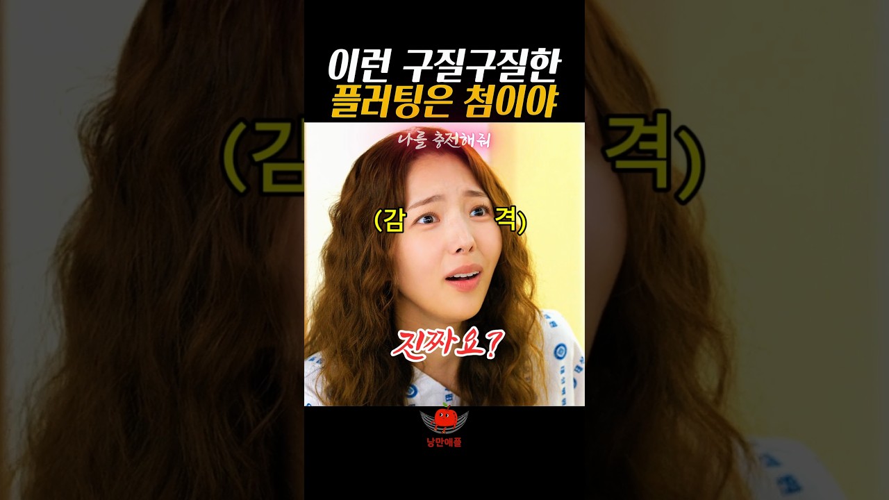 이런 구질구질한 플러팅은 첨이야#나를충전해줘