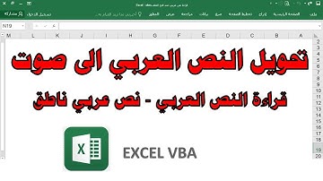 ج111 الاكسل يتكلم عربي فرنسي تركي لغات ج1 الاكسل قاموس ناطق قراءة النص العربي ساجدة العزاوي vba